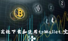 : 如何高效下载和使用tp