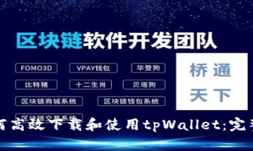 : 如何高效下载和使用tpWallet：完整指南