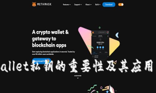 tpWallet私钥的重要性及其应用详解