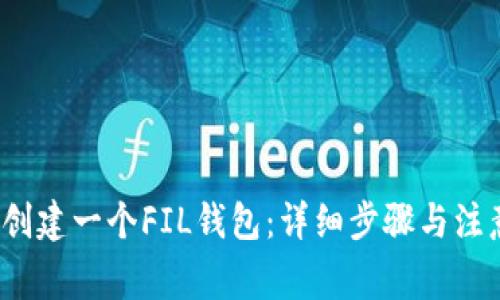  如何创建一个FIL钱包：详细步骤与注意事项