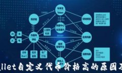解析tpWallet自定义代币价格