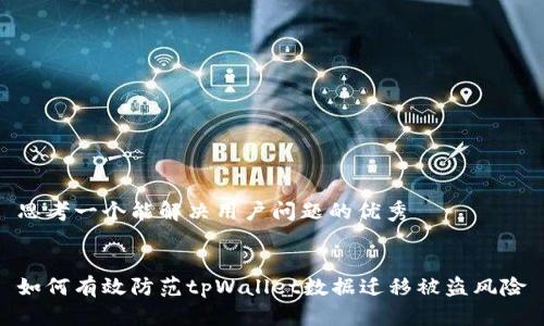 思考一个能解决用户问题的优秀

 
如何有效防范tpWallet数据迁移被盗风险