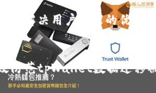 思考一个能解决用户问题的优秀

 
如何有效防范tpWallet数据迁移被盗风险