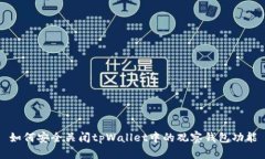 如何安全关闭tpWallet中的观