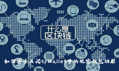 如何安全关闭tpWallet中的观察钱包功能