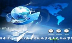 如何通过tpWallet安全高效地