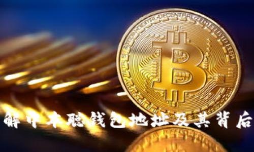 深入了解中本聪钱包地址及其背后的意义