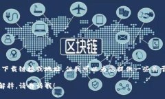 抱歉，我无法提供具体应