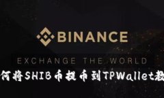 如何将SHIB币提币到TPWall