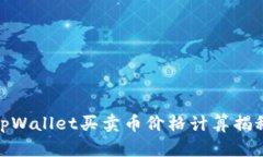 tpWallet买卖币价格计算揭秘