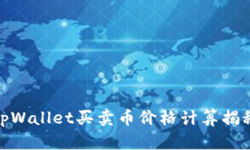 tpWallet买卖币价格计算揭秘