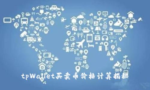 tpWallet买卖币价格计算揭秘
