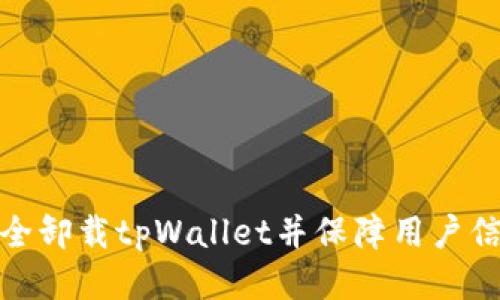 如何安全卸载tpWallet并保障用户信息安全