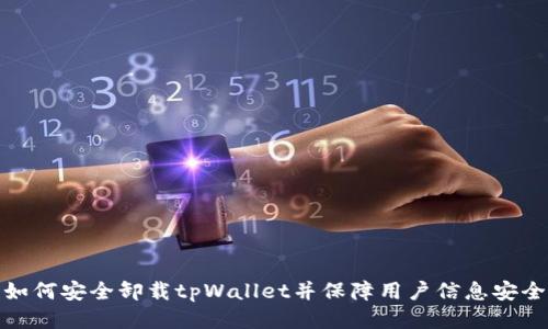 如何安全卸载tpWallet并保障用户信息安全