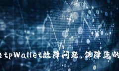  如何有效解决tpWallet故障