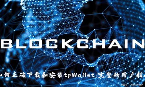 如何正确下载和安装tpWallet：完整的用户指南