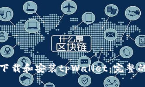 如何正确下载和安装tpWallet：完整的用户指南
