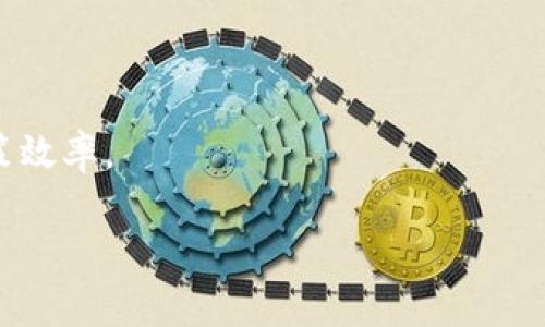   tpWallet滑点设置详解：让你的加密资产交易更顺畅 / 
 guanjianci tpWallet,滑点设置,加密交易 /guanjianci 

在当今的加密货币交易市场中，对于投资者而言，降低交易风险和提高交易效率至关重要。其中，滑点是一个需要特别关注的问题。滑点即订单执行价格与预期价格之间的差异，尤其在市场波动剧烈或交易量不足时，滑点可能会对交易结果产生显著影响。因此，理解滑点的概念，并学会如何在tpWallet中进行效果显著的滑点设置，对用户来说十分重要。

什么是滑点？
滑点是指在下单时，市场价格由于波动或其他因素而导致实际交易价格与预期价格之间的差异。在加密货币市场，由于其流动性差和波动性大，滑点现象更为明显。比如，当你想以100美元的价格购买一枚某种加密货币的代币时，由于市场供需的迅速变化，最终成交的价格可能会是100.5美元或99.5美元，造成多出的0.5美元或少出的0.5美元的损失。滑点通常有正滑点和负滑点之分，正滑点是指最终成交价优于预期价，而负滑点则相反。

tpWallet中滑点的设置
tpWallet是一个流行的数字货币钱包，它不仅允许用户管理自己的加密资产，还提供了便捷的交易工具。在tpWallet中，滑点设置是关键的一步，它可以帮助用户控制交易成本和风险。具体的设置步骤如下：

1. **打开tpWallet应用**：首先，确保你的tpWallet应用已经安装并且是最新版本。打开应用后，选择你想要交易的加密货币。

2. **选择交易对**：在首页选择“交易”选项，然后找到你想要参与的交易对，比如BTC/USDT等。

3. **进入交易界面**：在交易对页面中，通常会看到输入购买数量的选项、价格等信息。在相应的设置区域，你可以找到滑点设置的选项。

4. **设置滑点百分比**：tpWallet通常允许用户自定义滑点率。建议在环境比较波动的时候，或者市场流动性不足时设定一个适中的滑点缺省值，通常在1%到3%之间。如果你对市场非常了解，可以适度提高或降低这一比例。

5. **确认交易**：设置完滑点之后，仔细审核你设定的交易信息，确认无误后再进行交易。此时，tpWallet会自动根据你设定的滑点进行订单处理，尽量避免因滑点带来的损失。

滑点设置的原则
在tpWallet中进行滑点设置时，有几个原则需要用户遵守，以确保交易的有效性与安全性：

1. **了解市场状态**：在高波动期，市场价格可能会瞬间波动，因此设置适度的滑点非常重要。

2. **区分长线与短线交易**：长线交易者可能更愿意接受较大的滑点，而短线交易者则倾向于采取更严格的滑点控制。

3. **持仓类型的考量**：如果你是在尝试做市或流动性提供，滑点设置可能会有所不同。确保你的策略与滑点设置相匹配。

为什么滑点会影响交易？
滑点的影响体现在多个方面，对于交易者来说，如果未能恰当控制滑点，可能导致整体交易收益降低，甚至造成损失。其影响的因素主要包括：

1. **市场流动性**：在流动性较差的市场中，大额交易会显著改变价格方向，造成更高的滑点。用户在设置滑点时必须考虑到这一点。

2. **订单类型**：市价单普遍比限价单受到的滑点影响更大，因为市价单会在市场价格变动时迅速执行，所以交易者需要更加谨慎地设置滑点。

3. **市场波动性**：在极端波动的市场中，滑点可能会大于正常情况下的滑点，因此需要对波动性做出动态反应，调整滑点设置。

防止滑点的策略
要有效降低滑点对交易的影响，以下策略可供用户参考：

1. **使用限价单**：限价单让用户设定一个最希望成交的价格，减少滑点风险。

2. **选择高流动性交易对**：高流动性交易对通常滑点较小，能够帮助交易者更好地掌控交易价格。

3. **放慢交易频率**：在市场波动剧烈时，减少频繁交易，可以有效避免因市场快速变化而带来的滑点损失。

滑点与手续费的关系
用户在交易时，除了关注滑点外，手续费也是一个不容忽视的因素。手续费会直接影响到交易的总成本，滑点与手续费的关系体现在：

1. **综合成本计算**：交易者在评估每一笔交易时，应将滑点与手续费统筹考虑。一个较大的滑点，可能会抵消手续费优惠带来的利益。

2. **选择交易平台的考虑**：不同平台的手续费和滑点可能截然不同。对比不同平台的交易成本是选择交易平台的重要环节。

总结来说，tpWallet为用户提供了便捷的滑点设置功能，通过合理使用该功能，可以有效控制交易风险，提高交易的成功率。希望本文帮助用户更好地理解滑点概念及操作流程，从而为投资保驾护航。

可能相关的问题

1. 滑点设置过高会有什么影响？
滑点设置过高可能导致用户在不利的市场情况下执行订单，从而成交价格远离预期价格，产生更大的亏损。例如，在一个波动剧烈的市场中，设置过高的滑点可能导致用户买入价格高于市场价，或卖出价格低于市场价，损失原本可以获得的利润。

市场参与者需要注意，高滑点设置尤其容易在成交量不足时显得尤为棘手。在一些小额交易对或新上市的代币上，不具流动性的情况下，可能会因设置高滑点而产生负滑点，即市场价格的不可预测性导致的损失。

此外，过高的滑点设置还可能会使订单不容易成交。投资者必须平衡滑点设置，以减少潜在损失并确保交易能够顺利进行。

2. 如何选择合适的滑点百分比？
选择合适的滑点百分比需要树立在多种因素的基础上，如市场状况、交易对流动性及个体交易者的风险容忍度等。

市场波动率是选择滑点的重要指标。若当前市场极度波动，可以适当提高滑点百分比，以确保订单能够成交；反之，如果市场相对平稳，则可以将滑点设定在一个较低的百分比，以减少交易风险。

此外，交易者在选择滑点百分比时还需考虑交易规模大小。在大额交易时，滑点设置应该相对保守，以避免因市场变动导致的损失。而对小额交易，滑点则可以适当放宽。

通过观察历史价格和成交数据，交易者还可以找到与最大滑点相关的数据。找到合适的滑点设置可以减少风险，同时提高交易的成功率。

3. 滑点与交易策略的关系？
滑点设置与交易策略密切相关，尤其是在高频交易或波段交易中，滑点控制是策略成功与否的关键一环。

在高频交易中，由于频繁进出市场，滑点可能对整体收益造成显著影响。因此，高频交易者要求设置较低的滑点，以确保交易执行的准确性与资金安全。而对于短线或波段交易者而言，在计划买单和卖单时，滑点设置也需要灵活调整。

此外，长线投资者通常更关注整体市场走势，而相对不太在意短期内的小幅滑点。因此，长线投资者可以将滑点设置依赖于历史数据和市场分析，而非动态调整。

4. 如何应对意外滑点？
市场波动时难免会遇上意外滑点，这通常是市场流动性不足或突发消息所引发的。应对意外滑点的策略包括及时监控市场新闻、调整滑点设置，以及保持灵活的交易策略。

首先，及时关注市场动态，有助于尽早识别潜在的滑点风险。例如，市场上的消息面可能会引发交易者之间的恐慌，从而加大市场波动，投资者则需及时采取应对措施。

其次，若发现原定的滑点设置无法满足市场需求，交易者需保持调整滑点设置的灵活性，合理调整以规避风险。

最后，设定一个合适的最大亏损限制也是趣味方法，它可以在滑点预期之外，及时止损以减少风险。

5. 可否通过工具滑点设置？
是的，市场上已有多种工具能够帮助用户滑点设置。在进行交易前，投资者可以使用技术分析工具对市场波动进行评估，通过历史价格数据与成交量分析，制定适合的滑点设置。

此外，一些交易所和平台也提供滑点分析工具，能够帮助用户实时监控市场价格波动和滑点情况。这些工具可以通过提供市场深度、最近成交价格，以及用户设定的止损/止盈策略等信息，提高交易者的决策效率。

借助这些工具，交易者在进入市场前可做出更准确的判断，从而有效减少滑点的影响，提高交易成功率。