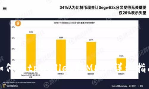 如何在tpWallet挖MDX：详细指南
