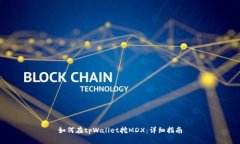 如何在tpWallet挖MDX：详细指
