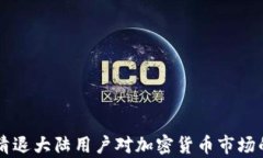 tpWallet清退大陆用户对加密