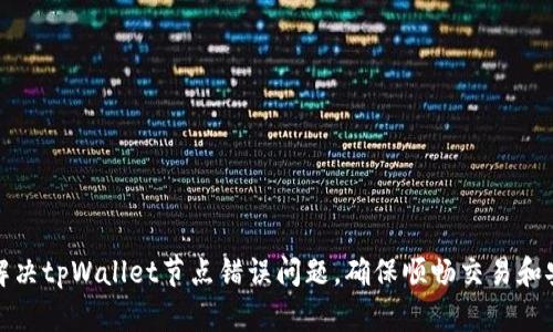 如何解决tpWallet节点错误问题，确保顺畅交易和安全性