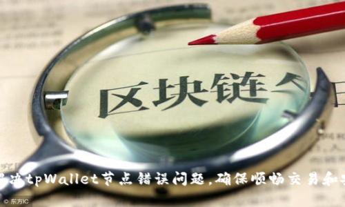 如何解决tpWallet节点错误问题，确保顺畅交易和安全性