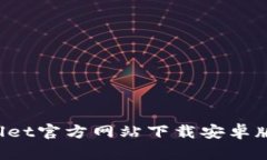 如何从TPWallet官方网站下载