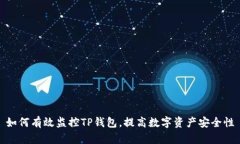 如何有效监控TP钱包，提高