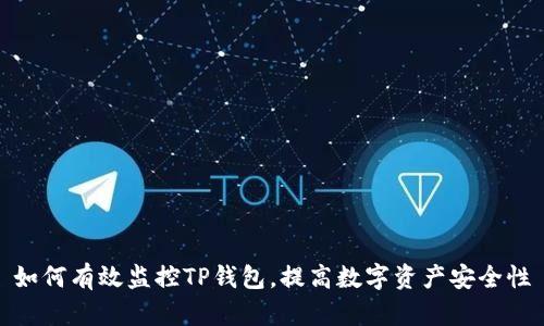 如何有效监控TP钱包，提高数字资产安全性
