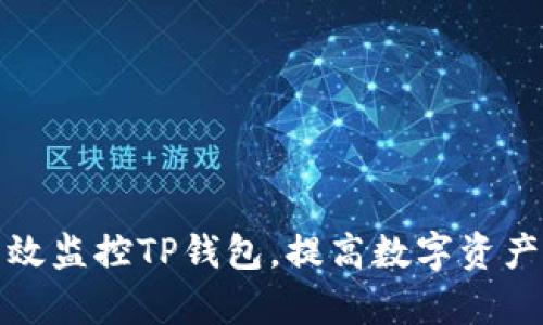 如何有效监控TP钱包，提高数字资产安全性