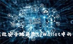 如何高效安全地移除tpWa
