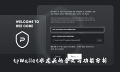 tpWallet水龙头的含义与功能