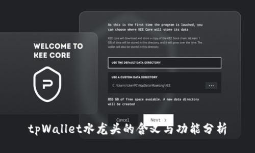 tpWallet水龙头的含义与功能分析