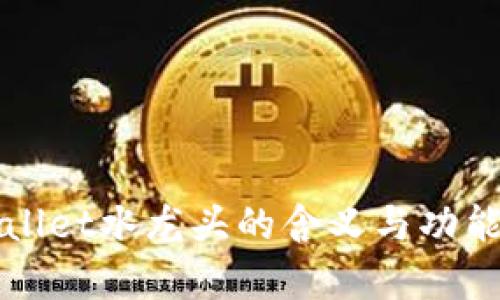 tpWallet水龙头的含义与功能分析