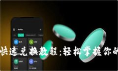 tpWallet快速兑换教程：轻松