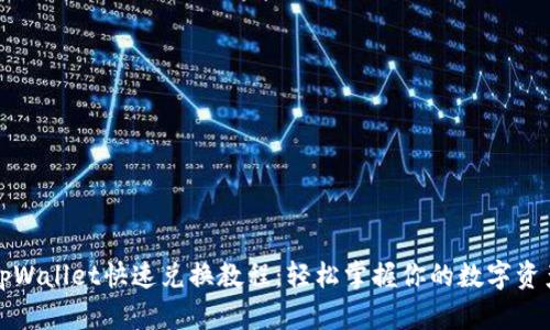 tpWallet快速兑换教程：轻松掌握你的数字资产