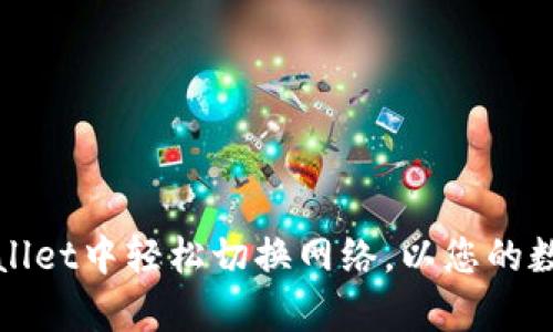 如何在tpWallet中轻松切换网络，以您的数字资产管理