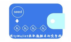 使用tpWallet收取貔貅币的完