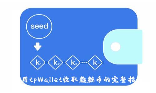 使用tpWallet收取貔貅币的完整指南