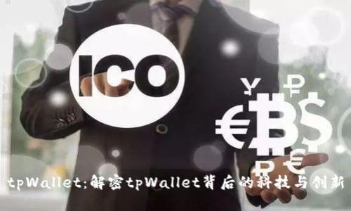 tpWallet：解密tpWallet背后的科技与创新