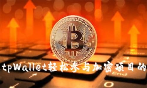 如何通过tpWallet轻松参与加密项目的详细指南