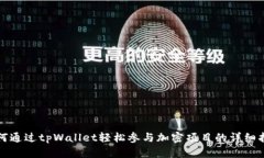 如何通过tpWallet轻松参与加