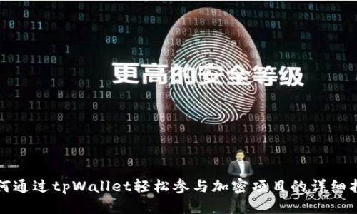 如何通过tpWallet轻松参与加密项目的详细指南