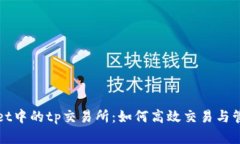 探索tpWallet中的tp交易所：