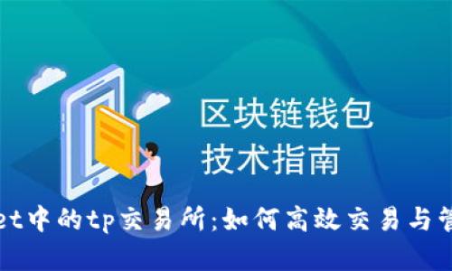 探索tpWallet中的tp交易所：如何高效交易与管理数字资产