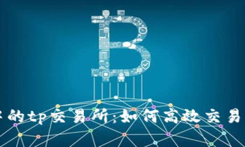 探索tpWallet中的tp交易所：如何高效交易与管理数字资产