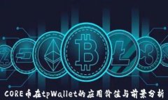 CORE币在tpWallet的应用价值