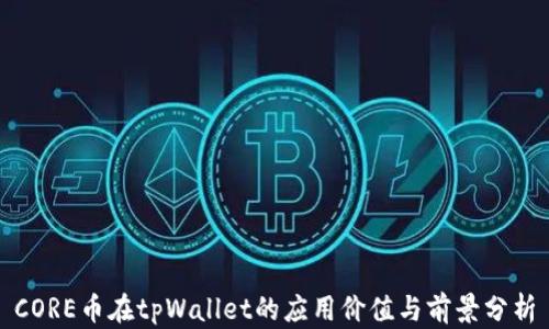 
CORE币在tpWallet的应用价值与前景分析