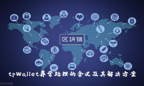 tpWallet异常处理的含义及其解决方案